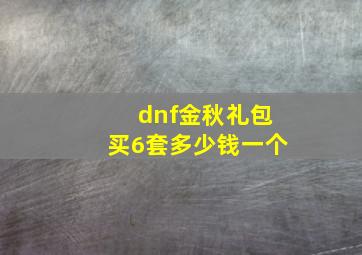 dnf金秋礼包买6套多少钱一个