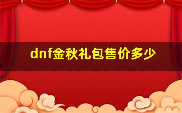 dnf金秋礼包售价多少