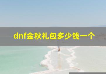 dnf金秋礼包多少钱一个