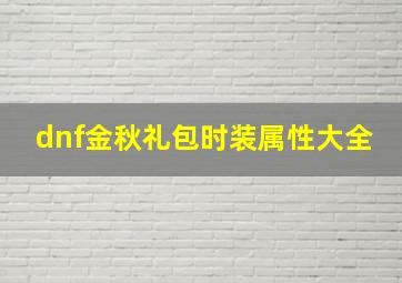 dnf金秋礼包时装属性大全