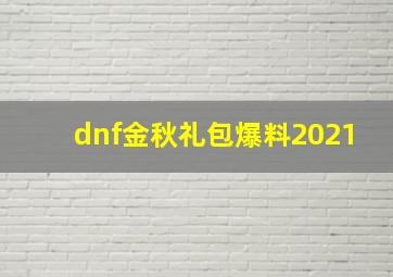 dnf金秋礼包爆料2021