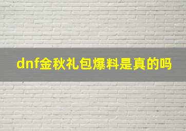 dnf金秋礼包爆料是真的吗