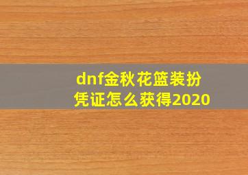 dnf金秋花篮装扮凭证怎么获得2020