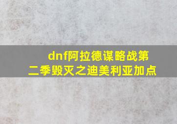 dnf阿拉德谋略战第二季毁灭之迪美利亚加点