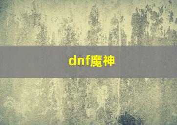 dnf魔神