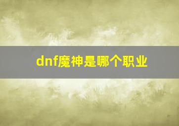 dnf魔神是哪个职业