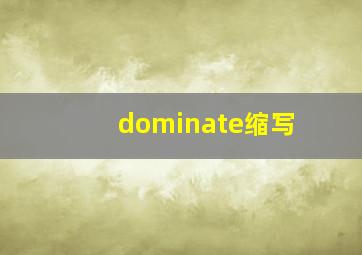 dominate缩写