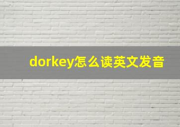 dorkey怎么读英文发音