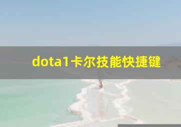 dota1卡尔技能快捷键