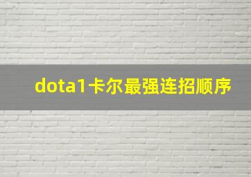 dota1卡尔最强连招顺序