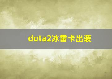 dota2冰雷卡出装