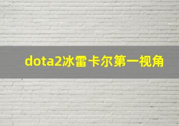 dota2冰雷卡尔第一视角