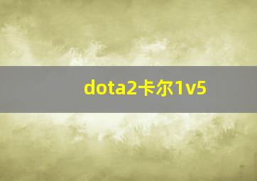 dota2卡尔1v5