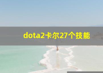 dota2卡尔27个技能