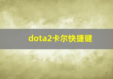 dota2卡尔快捷键