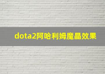 dota2阿哈利姆魔晶效果