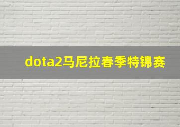 dota2马尼拉春季特锦赛