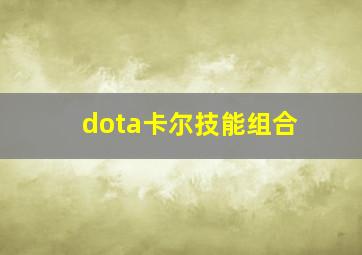 dota卡尔技能组合