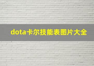 dota卡尔技能表图片大全