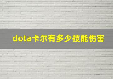 dota卡尔有多少技能伤害