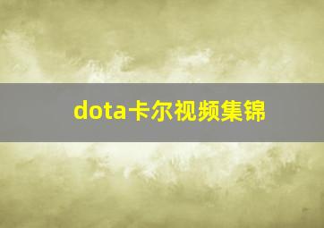 dota卡尔视频集锦