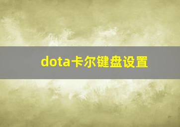 dota卡尔键盘设置