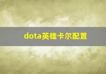 dota英雄卡尔配置