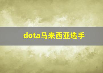 dota马来西亚选手