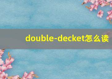 double-decket怎么读