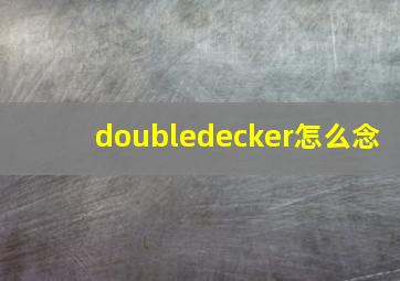 doubledecker怎么念