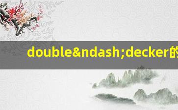 double–decker的英语