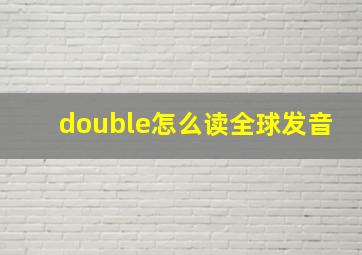 double怎么读全球发音