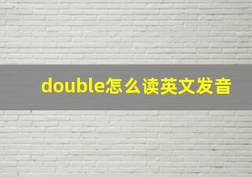 double怎么读英文发音