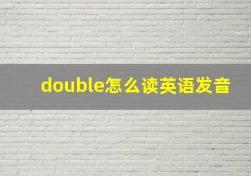 double怎么读英语发音