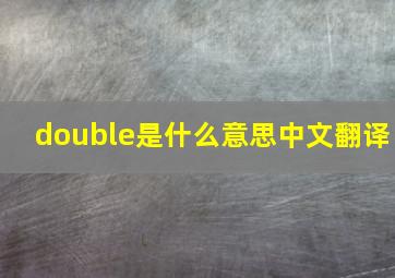 double是什么意思中文翻译