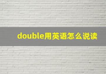 double用英语怎么说读