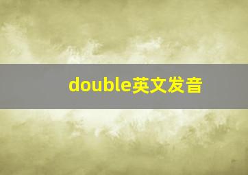 double英文发音