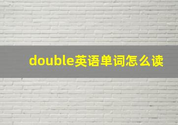 double英语单词怎么读