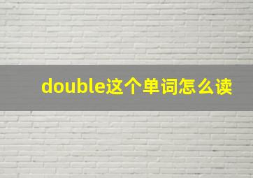 double这个单词怎么读