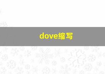 dove缩写