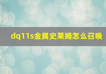 dq11s金属史莱姆怎么召唤