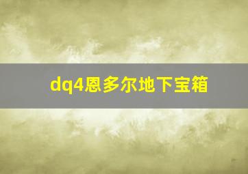 dq4恩多尔地下宝箱