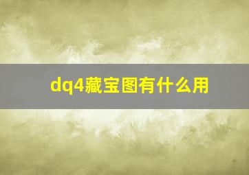 dq4藏宝图有什么用