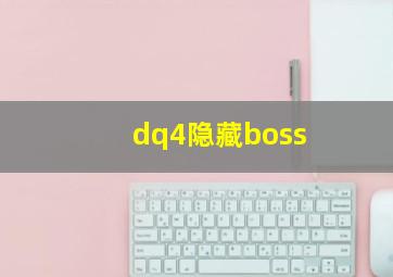 dq4隐藏boss