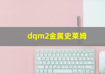 dqm2金属史莱姆