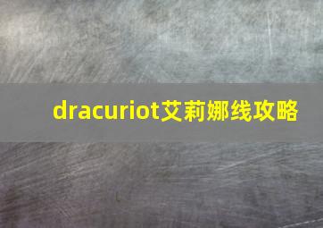 dracuriot艾莉娜线攻略