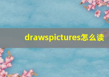 drawspictures怎么读