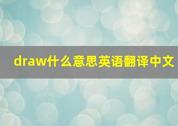 draw什么意思英语翻译中文