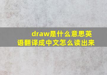 draw是什么意思英语翻译成中文怎么读出来