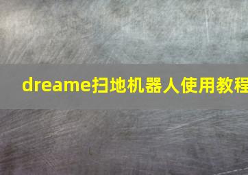 dreame扫地机器人使用教程